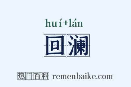 回澜是什么意思的图片